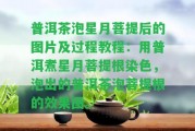 普洱茶泡星月菩提后的圖片及過程教程：用普洱煮星月菩提根染色，泡出的普洱茶泡菩提根的效果圖。