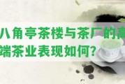 八角亭茶樓與茶廠的高端茶業(yè)表現(xiàn)怎樣？