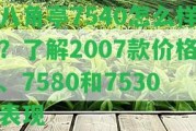 八角亭7540怎么樣？熟悉2007款價格、7580和7530表現(xiàn)