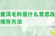 普洱毛料是什么意思及保存方法