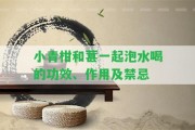 小青柑和葚一起泡水喝的功效、作用及禁忌