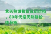 紫天熟餅報價及歷價格，80年代紫天熟餅價值分析