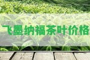 飛墨納福茶葉價(jià)格