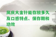 鳳慶大金針能存放多久及口感特點、保存期和功效