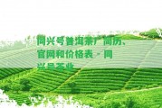 同興號普洱茶廠簡歷、官網(wǎng)和價格表 - 同興號茶業(yè)