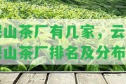 保山茶廠有幾家，云南保山茶廠排名及分布