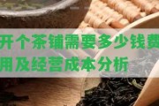 開個(gè)茶鋪需要多少錢費(fèi)用及經(jīng)營(yíng)成本分析