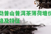 勐普山普洱茶薄荷塘價格及特征