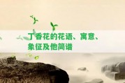 丁香花的花語(yǔ)、寓意、象征及他簡(jiǎn)譜