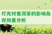 燈光對(duì)普洱茶的作用及存效果分析