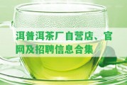 洱普洱茶廠自營(yíng)店、官網(wǎng)及招聘信息合集