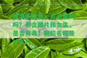 普洱茶金色一點(diǎn)點(diǎn)能喝嗎？包含圖片和女生，是不是有毒？顆粒名稱是什么？