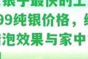 鑒定銀子最快的土方法及999純銀價格，純銀醋泡效果與家中簡易檢測。