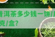 普洱茶多少錢一餅/斤/克/盒？