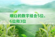 順口的數(shù)字組合5位、6位和3位