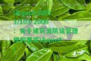 \"DB53/103-2006：關(guān)于建筑消防設(shè)管理規(guī)的請求\"