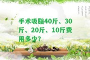 手術吸脂40斤、30斤、20斤、10斤費用多少？