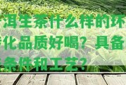 普洱生茶什么樣的環(huán)境轉(zhuǎn)化品質(zhì)好喝？具備哪些條件和工藝？