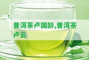 普洱茶盧國齡,普洱茶盧云