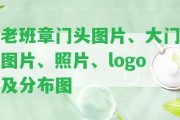 老班章門頭圖片、大門圖片、照片、logo及分布圖