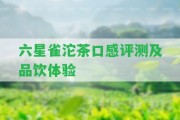 六星雀沱茶口感評(píng)測(cè)及品飲體驗(yàn)