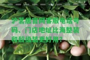 滬茗居官網(wǎng)客服電話號(hào)碼、門店地址比海整裝和超級(jí)裝更好用？