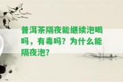 普洱茶隔夜能繼續(xù)泡喝嗎，有毒嗎？為什么能隔夜泡？