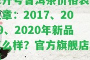 陳升號普洱茶價格表老班章：2017、2019、2020年新品怎么樣？官方旗艦店解析