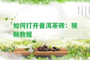 怎樣打開普洱茶磚：視頻教程