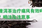 普洱茶治療痛風(fēng)有效嗎？喝法及留意事