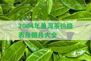 2004年普洱茶價格表及圖片大全