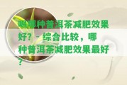 喝哪種普洱茶減肥效果好？- 綜合比較，哪種普洱茶減肥效果最好？