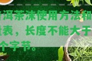 普洱茶沫采用方法和用量表，長度不能大于70個字節(jié)。