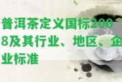 普洱茶定義國標(biāo)2008及其行業(yè)、地區(qū)、企業(yè)標(biāo)準(zhǔn)