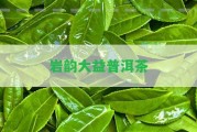 巖韻大益普洱茶