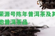 榮源號(hào)陳年普洱茶及其他普洱茶品