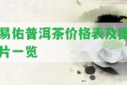 易佑普洱茶價(jià)格表及圖片一覽