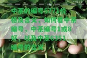 中茶的編號5771價格及含義，怎樣看中茶編號，中茶編號1或8好，以及中茶6351編號的含義