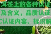 普洱茶上的各種認(rèn)證標(biāo)志及含義，品質(zhì)認(rèn)證、SC認(rèn)證內(nèi)容、標(biāo)識(shí)解析