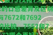 大益7572和7562的口感差異及區(qū)別，與7672和7692的比較，7552和7572哪個更好？