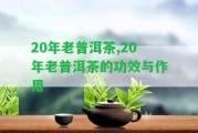 20年老普洱茶,20年老普洱茶的功效與作用