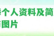 再添個人資料及簡歷簡介與圖片