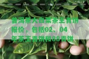 普洱茶大白菜茶王青餅報(bào)價(jià)，包含02、04年茶王青餅和88青餅