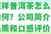 福茂祥普洱茶怎么樣口碑怎樣？公司簡介、茶葉品質(zhì)和口感評價！