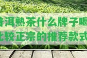 普洱熟茶什么牌子喝？比較正宗的推薦款式