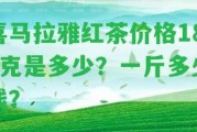 喜馬拉雅紅茶價格180克是多少？一斤多少錢？