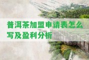 普洱茶加盟申請表怎么寫及盈利分析