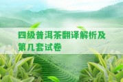 四級普洱茶翻譯解析及第幾套試卷