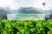 古樹(shù)普洱茶的口訣怎么寫(xiě)好