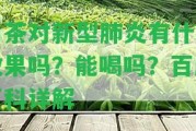 白茶對新型肺炎有什么效果嗎？能喝嗎？百度百科詳解